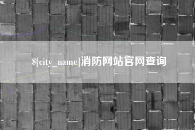 福州消防网站官网查询