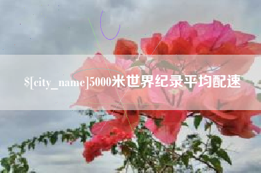 福州5000米世界纪录平均配速