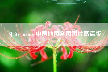 福州中国地图全图图片高清版