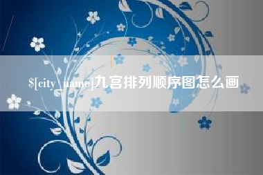福州九宫排列顺序图怎么画