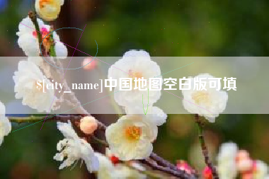 福州中国地图空白版可填