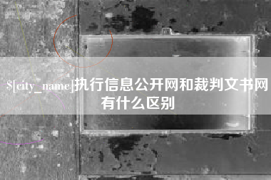 福州执行信息公开网和裁判文书网有什么区别