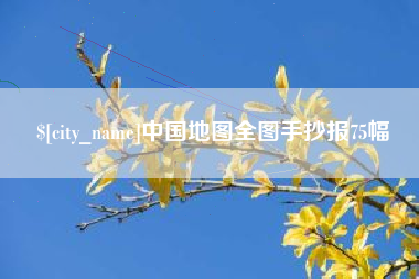 福州中国地图全图手抄报75幅