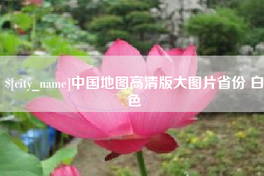 福州中国地图高清版大图片省份 白色