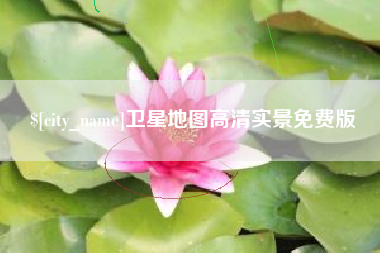 福州卫星地图高清实景免费版