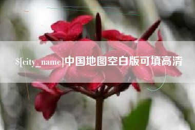 福州中国地图空白版可填高清