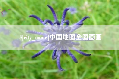福州中国地图全图画画