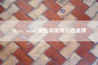 福州现在中国有几名金牌