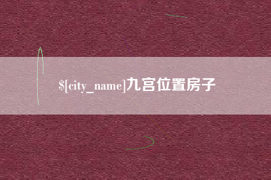 福州九宫位置房子