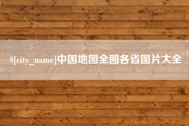 福州中国地图全图各省图片大全