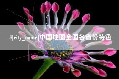 福州中国地图全图各省份特色