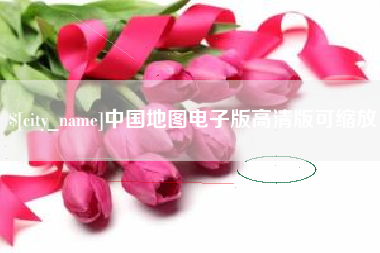 福州中国地图电子版高清版可缩放