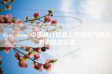 福州中国执行信息公开网官方网站查询结案证明