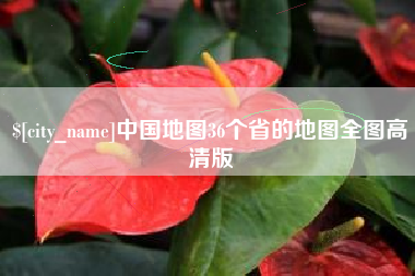 福州中国地图36个省的地图全图高清版