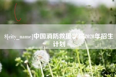 福州中国消防救援学院2020年招生计划