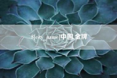 福州中国,金牌