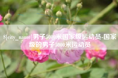福州男子5000米国家级运动员-国家级的男子5000米运动员