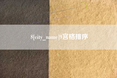 福州9宫格排序
