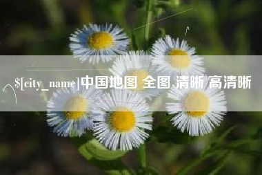 福州中国地图 全图 清晰 高清晰