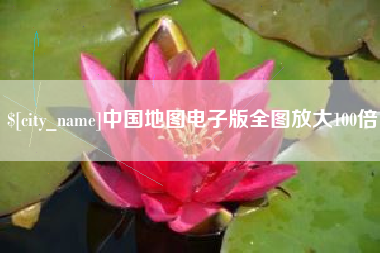 福州中国地图电子版全图放大100倍
