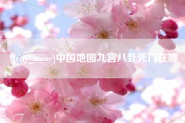 福州中国地图九宫八卦死门在哪