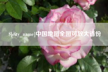 福州中国地图全图可放大省份
