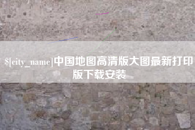 福州中国地图高清版大图最新打印版下载安装