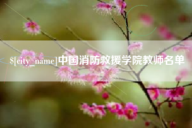 福州中国消防救援学院教师名单