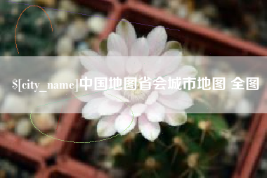 福州中国地图省会城市地图 全图