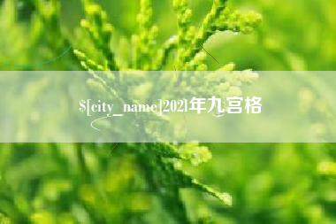 福州202l年九宫格