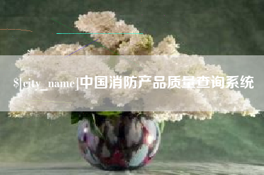 福州中国消防产品质量查询系统