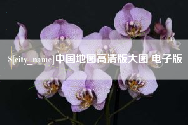 福州中国地图高清版大图 电子版