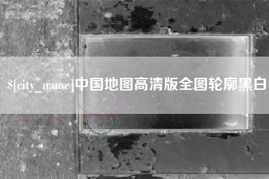 福州中国地图高清版全图轮廓黑白
