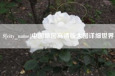 福州中国地图高清版大图详细世界