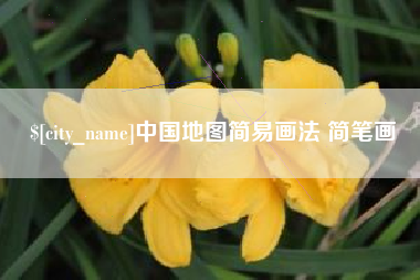 福州中国地图简易画法 简笔画