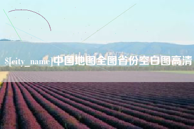 福州中国地图全图省份空白图高清