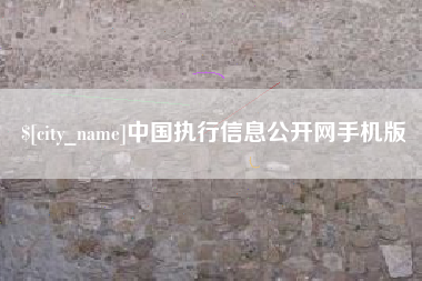 福州中国执行信息公开网手机版