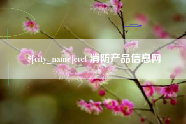 福州cccf 消防产品信息网