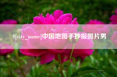 福州中国地图手抄报图片男