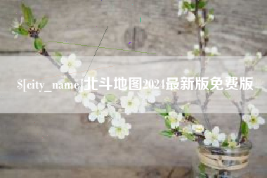 福州北斗地图2024最新版免费版