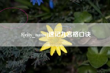 福州速记九宫格口诀