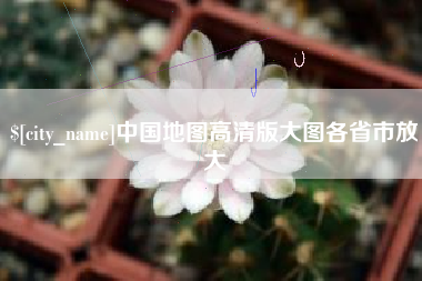 福州中国地图高清版大图各省市放大