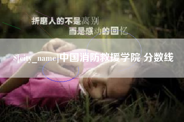 福州中国消防救援学院 分数线