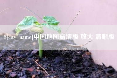 福州中国地图高清版 放大 清晰版
