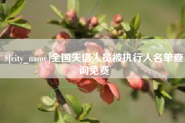 福州全国失信人员被执行人名单查询免费