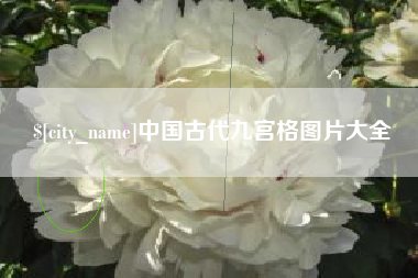 福州中国古代九宫格图片大全