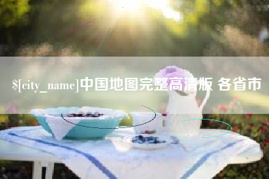 福州中国地图完整高清版 各省市