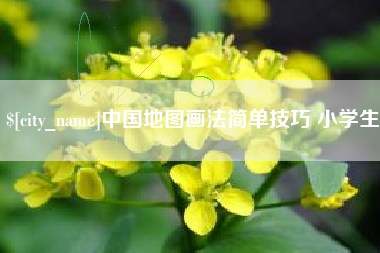 福州中国地图画法简单技巧 小学生