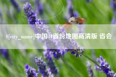 福州中国34省份地图高清版 省会