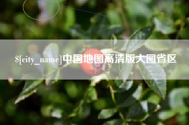 福州中国地图高清版大图省区